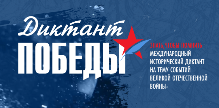 Диктант Победы.