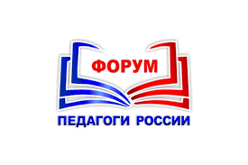 Форум «Педагоги России: инновации в образовании».