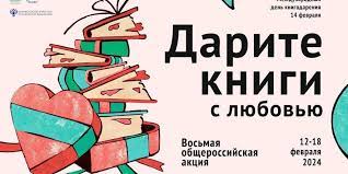 Восьмая общероссийская акция «Дарите книги с любовью».