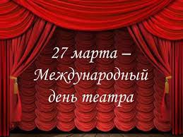 27 марта- Всемирный день театра..