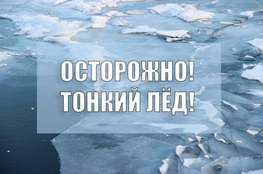 Осторожно тонкий лед!.